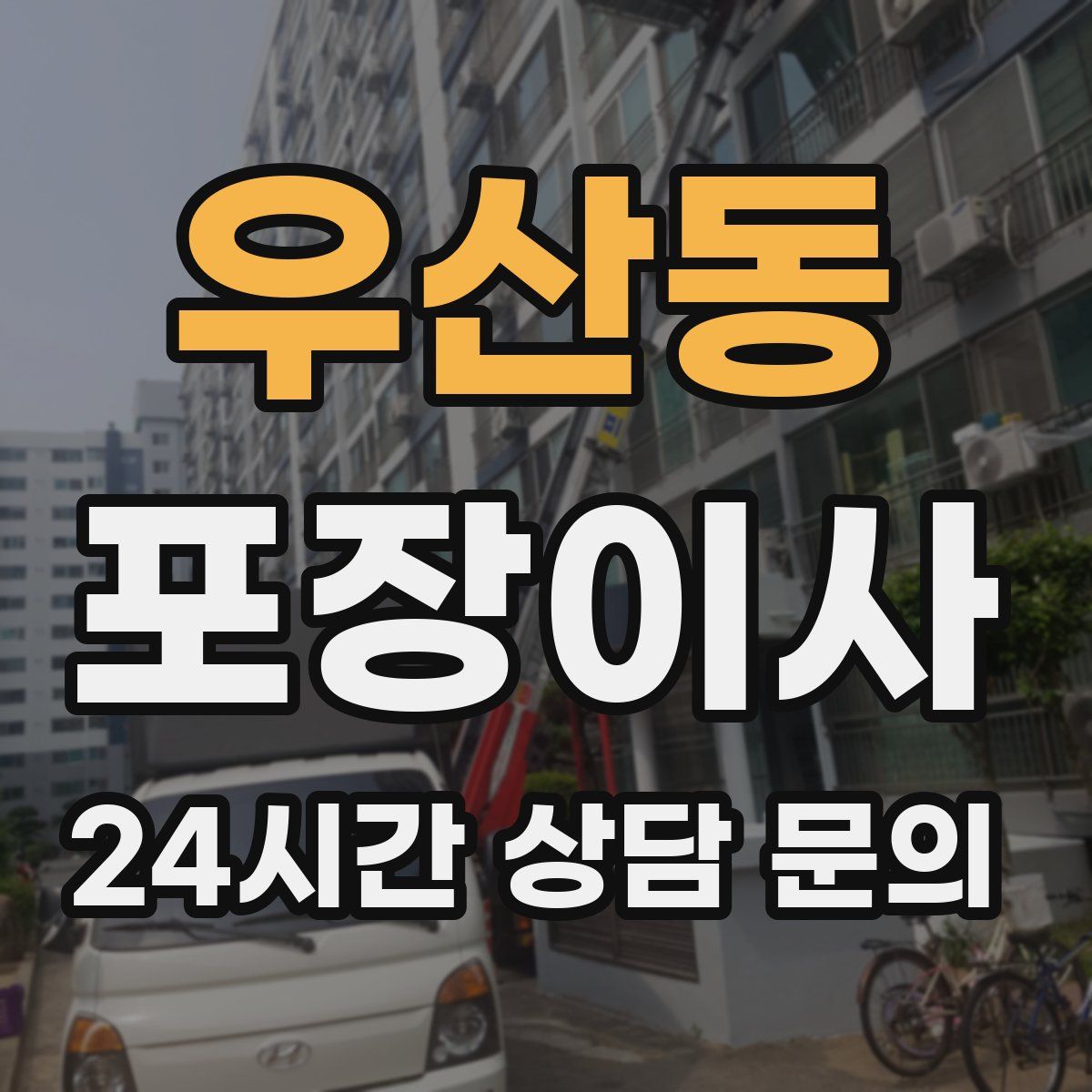 우산동 포장이사