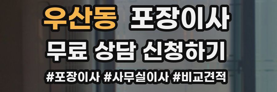 우산동 포장이사