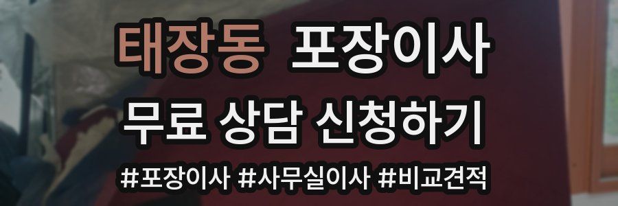 태장동 포장이사