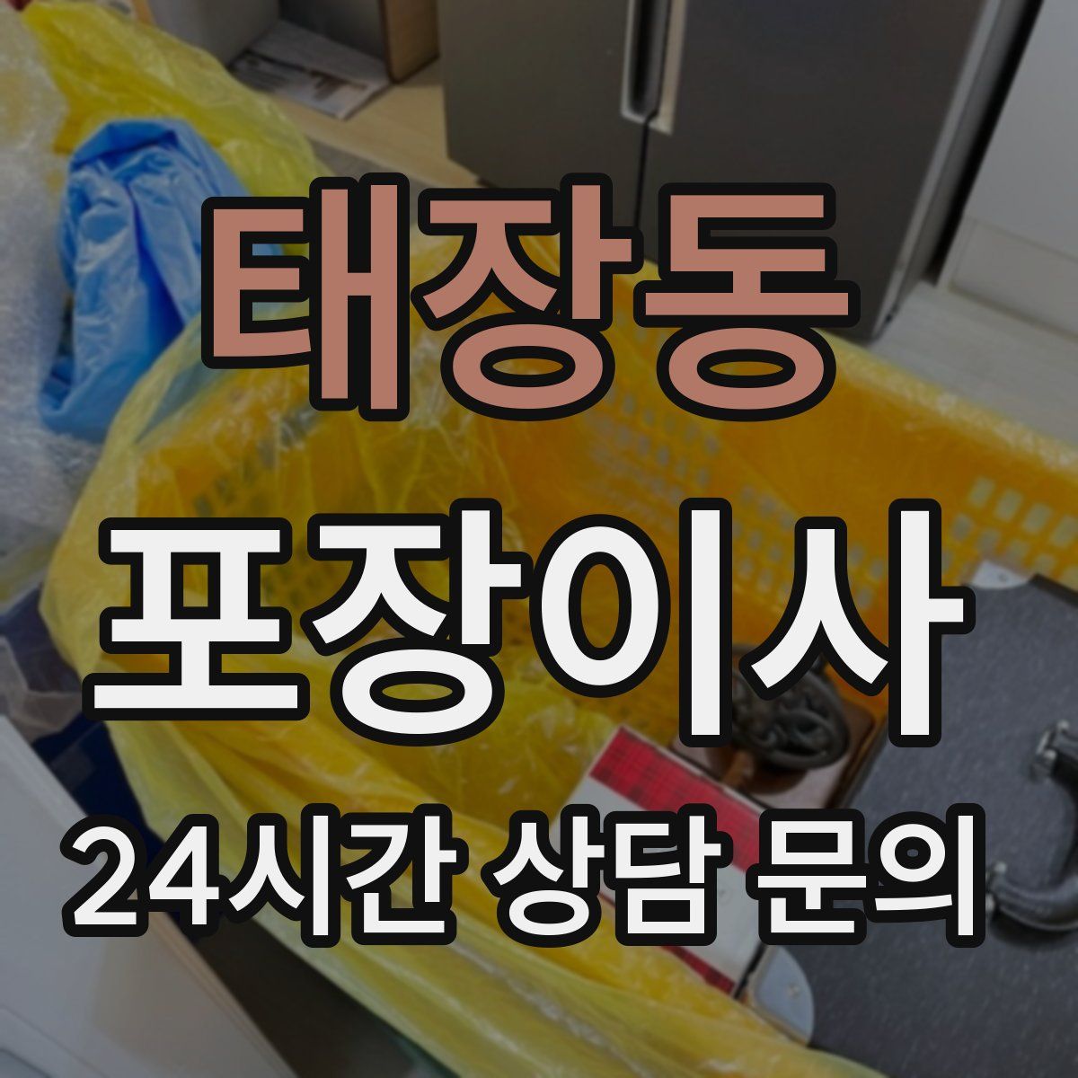 태장동 포장이사