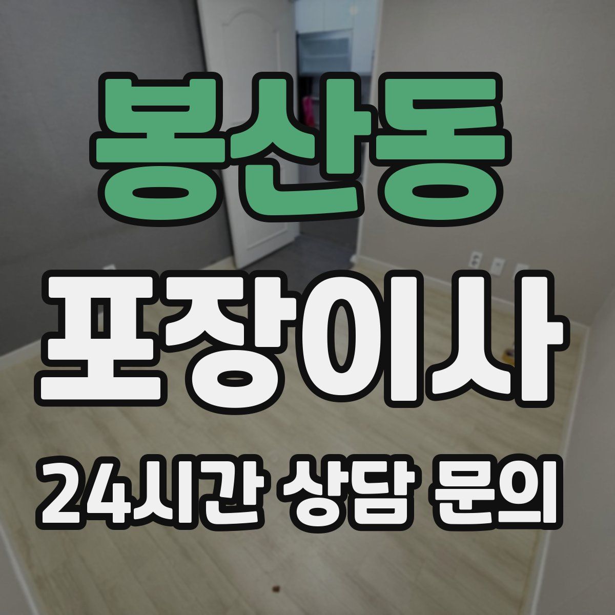 봉산동 포장이사