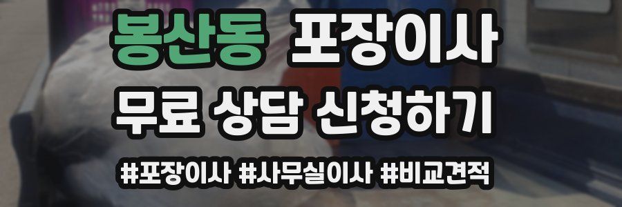 봉산동 포장이사