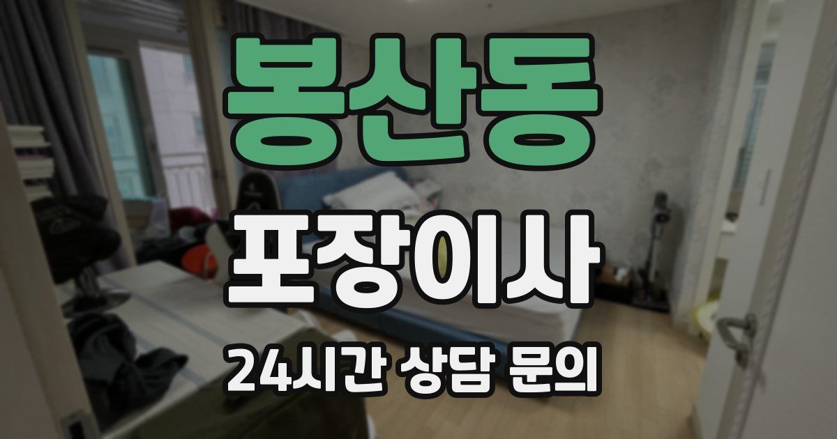 봉산동 포장이사