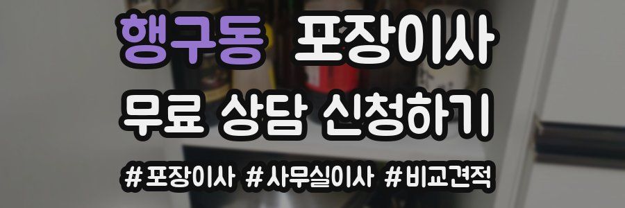 행구동 포장이사