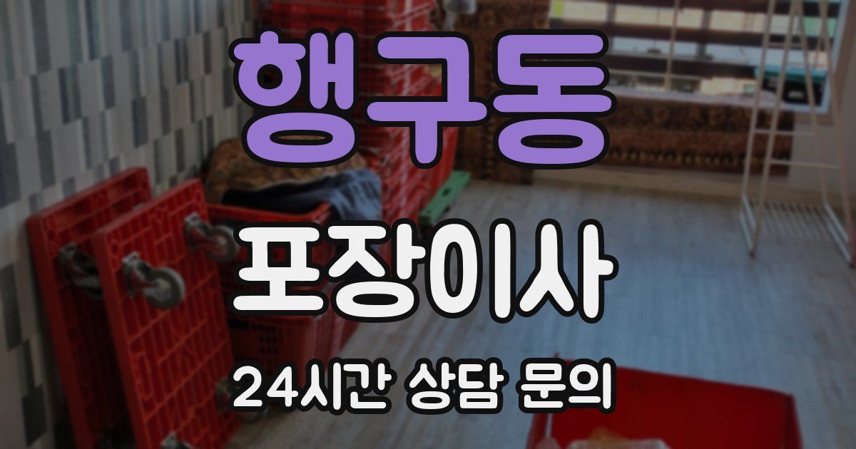 행구동 포장이사