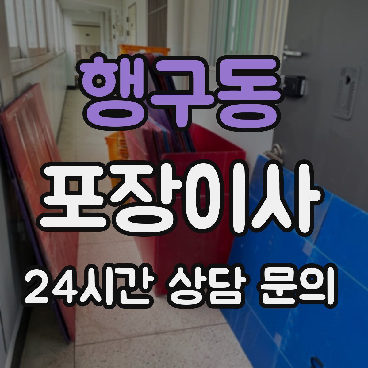 행구동 포장이사