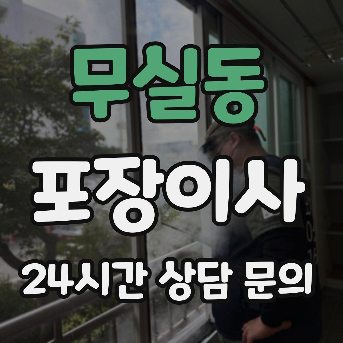 무실동 포장이사