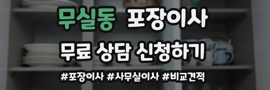 무실동 포장이사