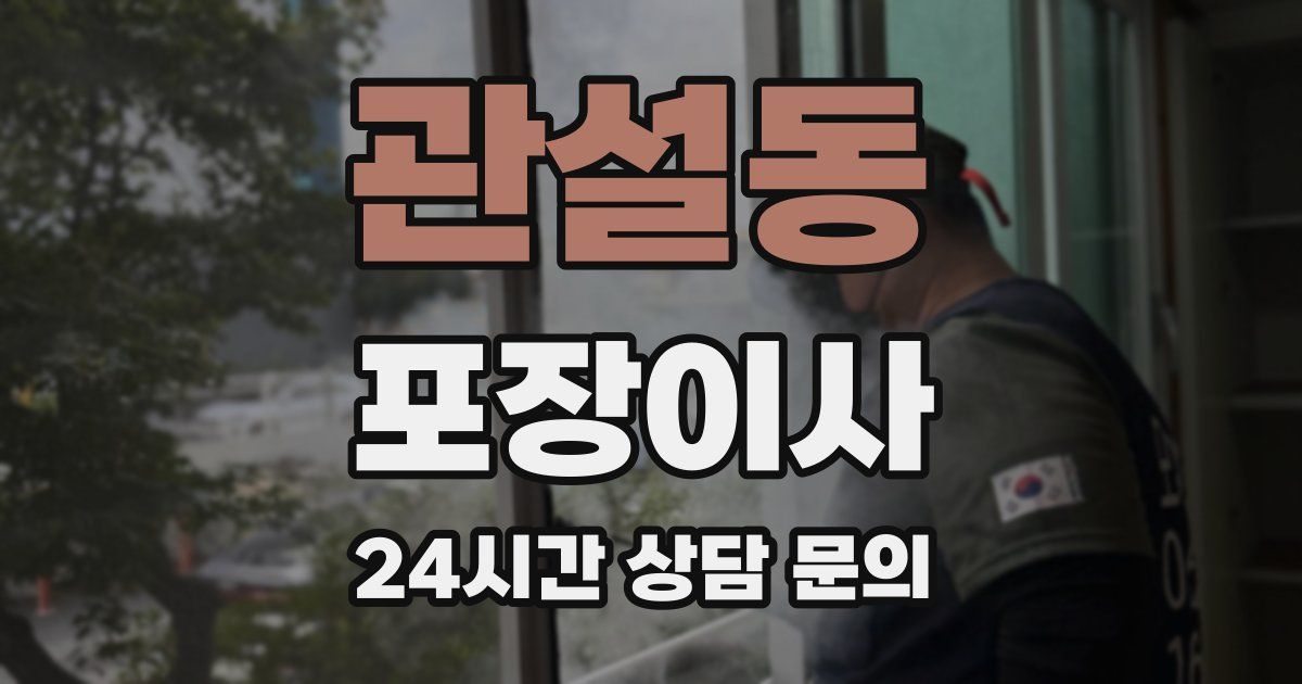 관설동 포장이사