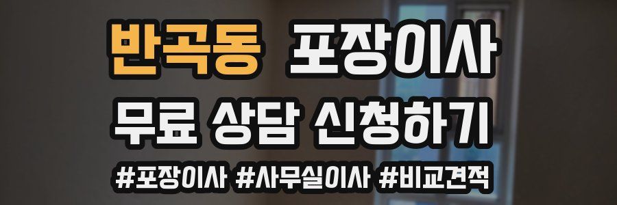 반곡동 포장이사