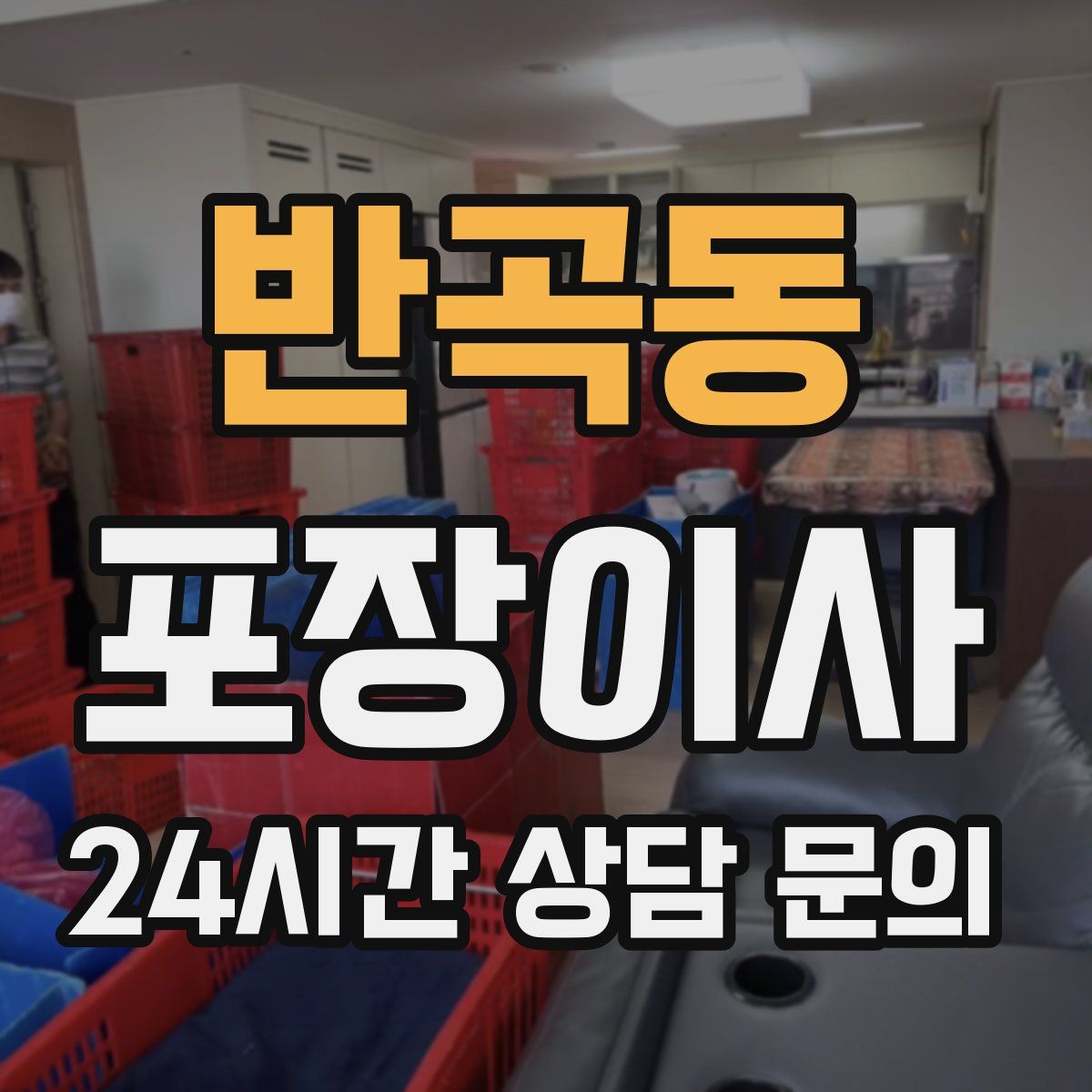 반곡동 포장이사