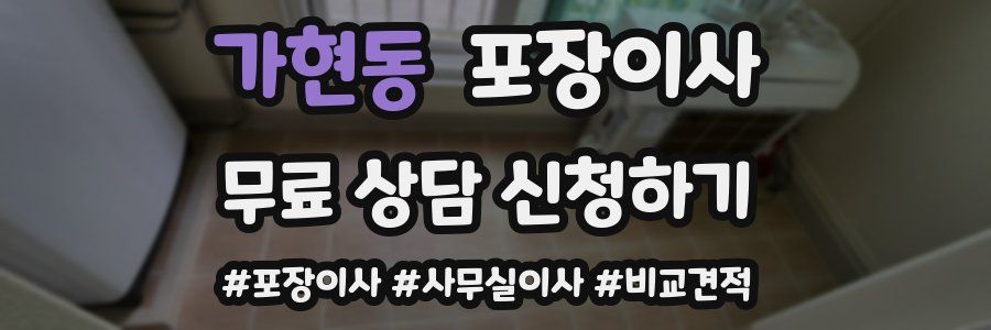 가현동 포장이사