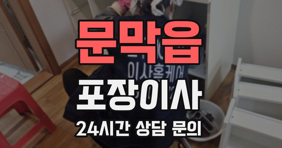 문막읍 포장이사