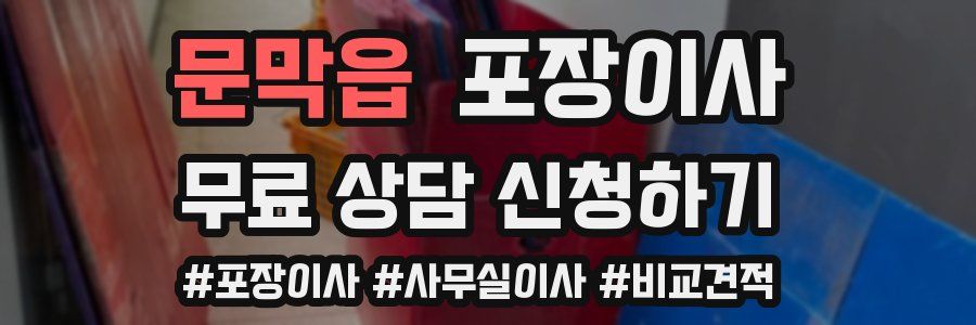 문막읍 포장이사