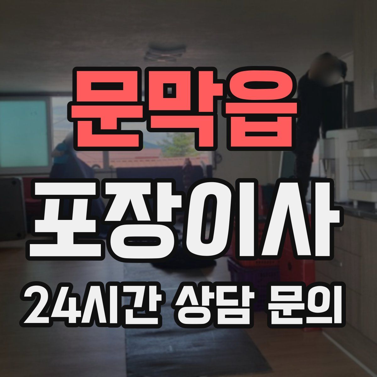 문막읍 포장이사