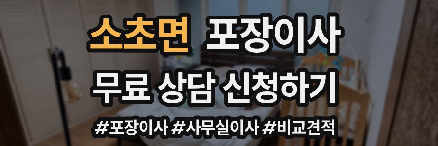 소초면 포장이사