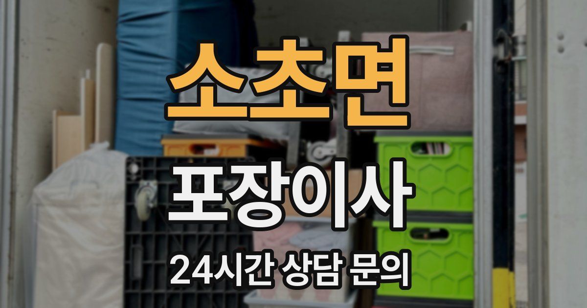 소초면 포장이사