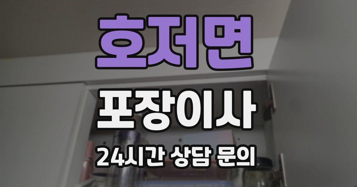 호저면 포장이사