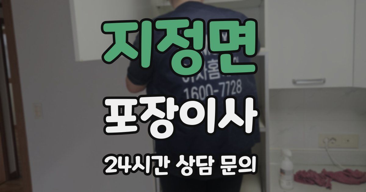 지정면 포장이사