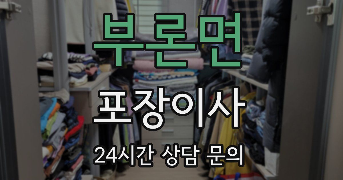 부론면 포장이사