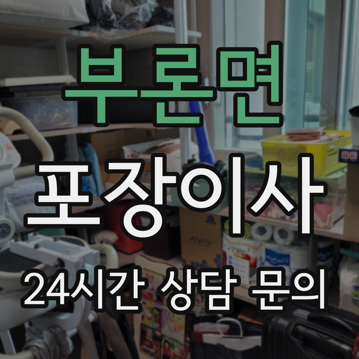 부론면 포장이사