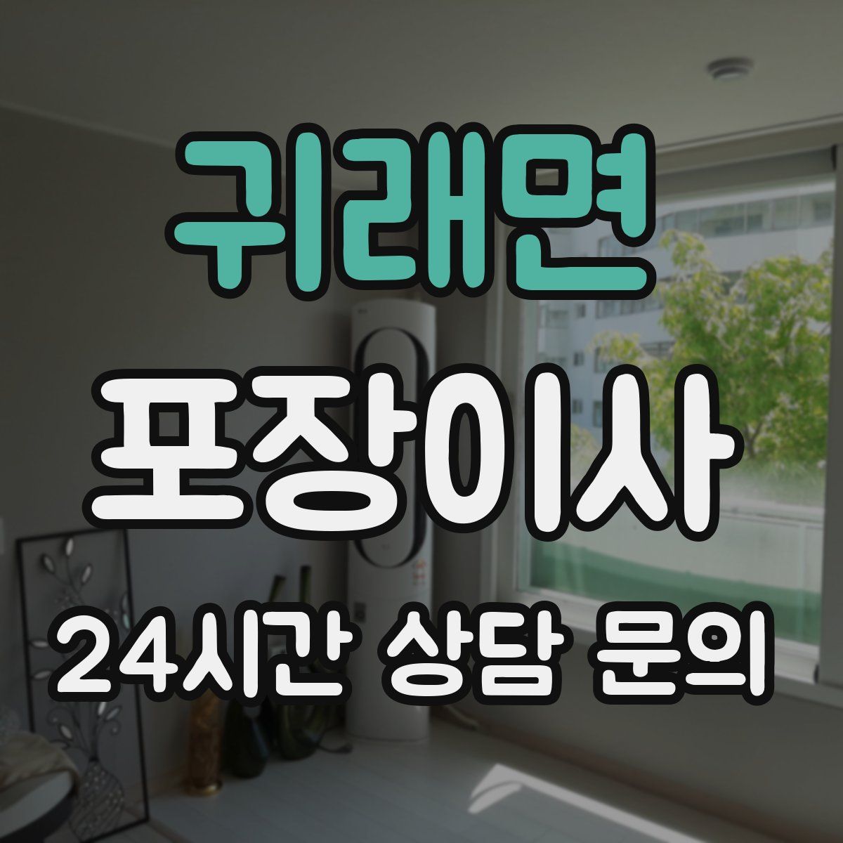 귀래면 포장이사