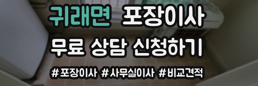 귀래면 포장이사