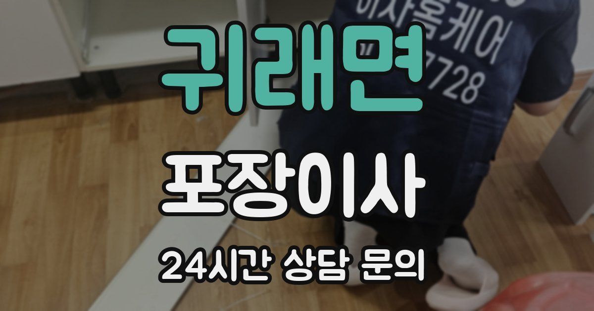 귀래면 포장이사