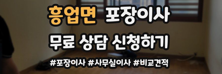 흥업면 포장이사