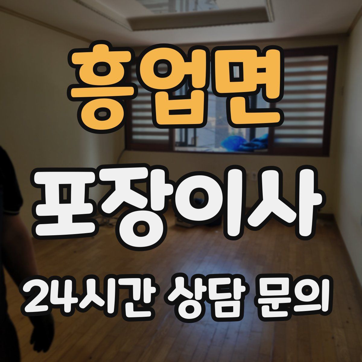 흥업면 포장이사