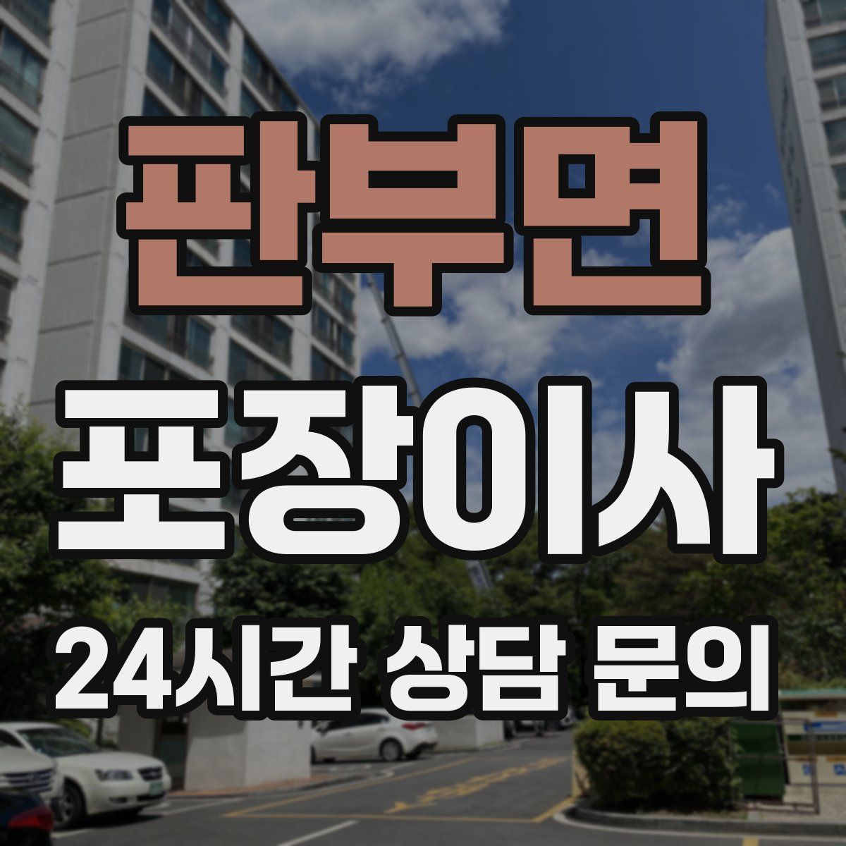 판부면 포장이사