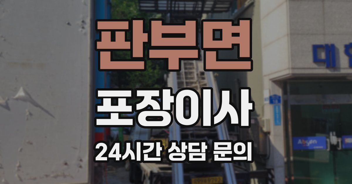 판부면 포장이사