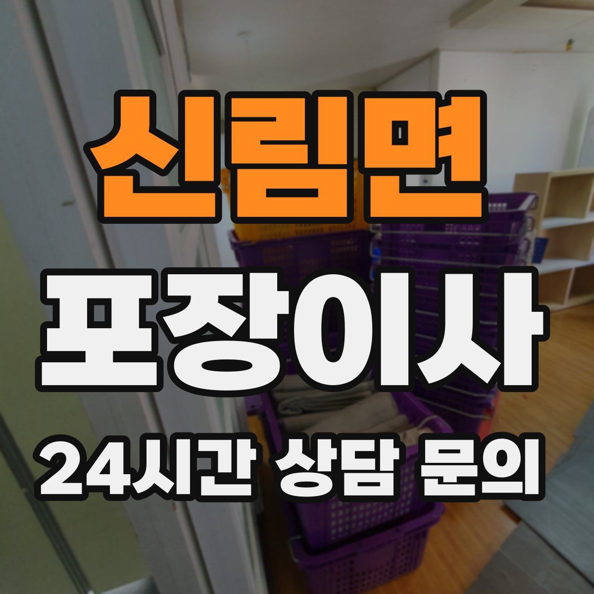 신림면 포장이사