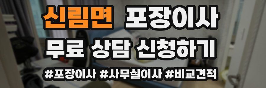 신림면 포장이사