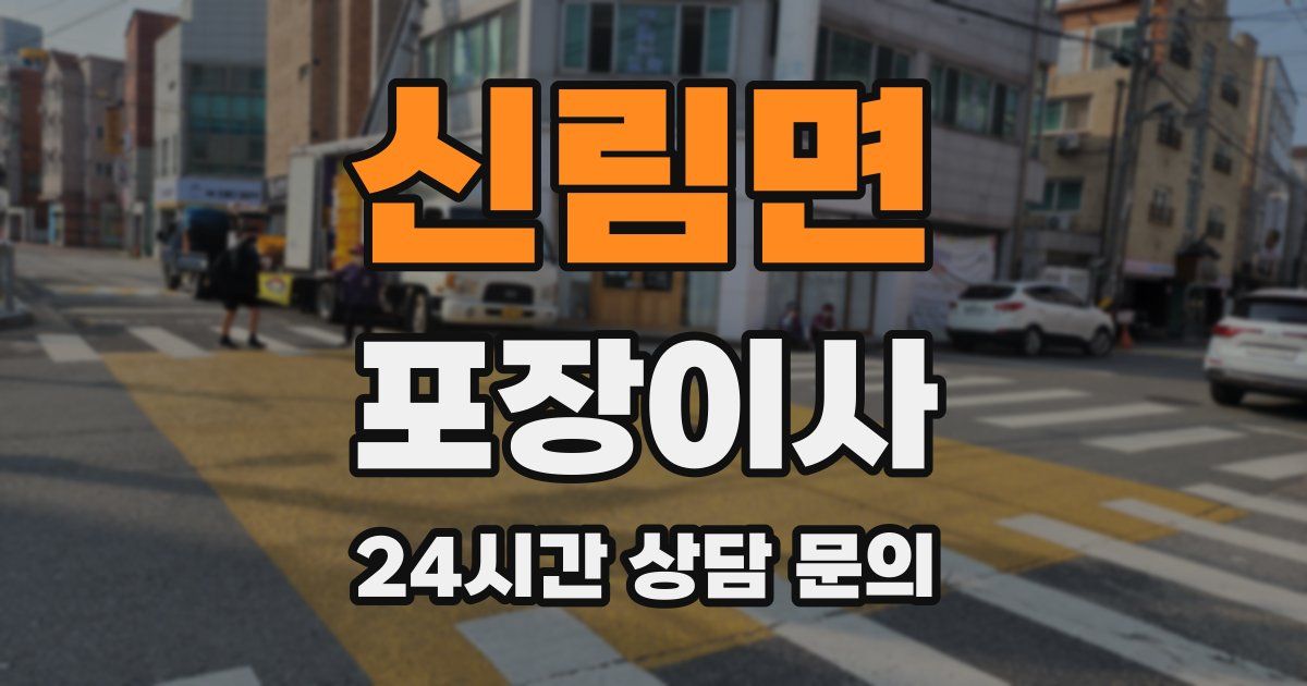 신림면 포장이사