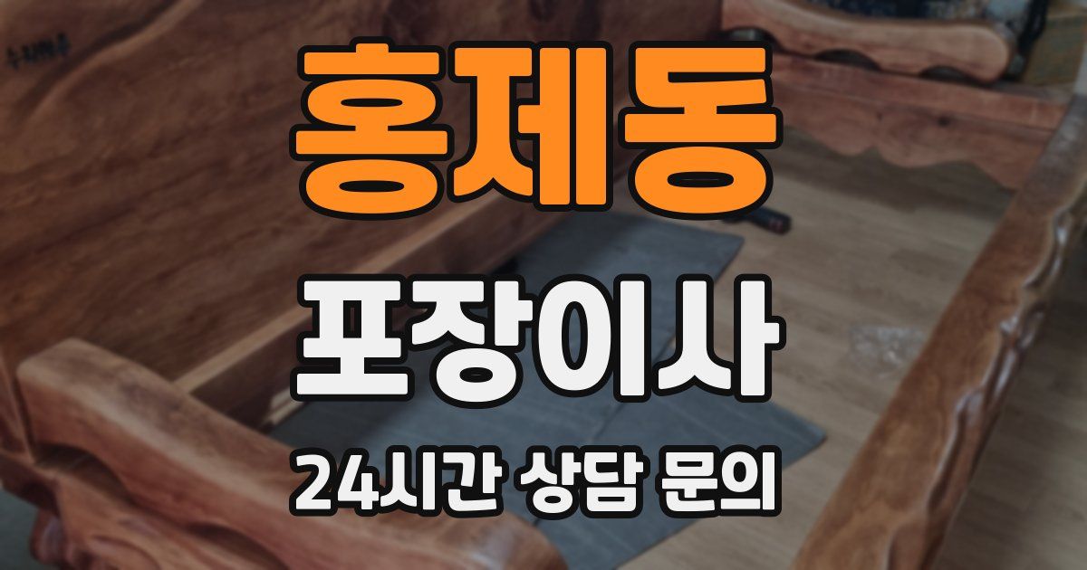 홍제동 포장이사