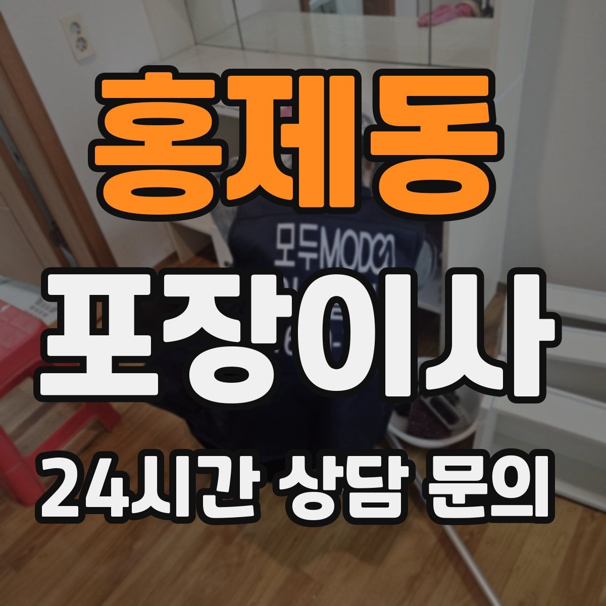 홍제동 포장이사