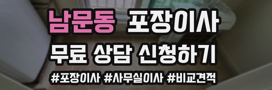 남문동 포장이사