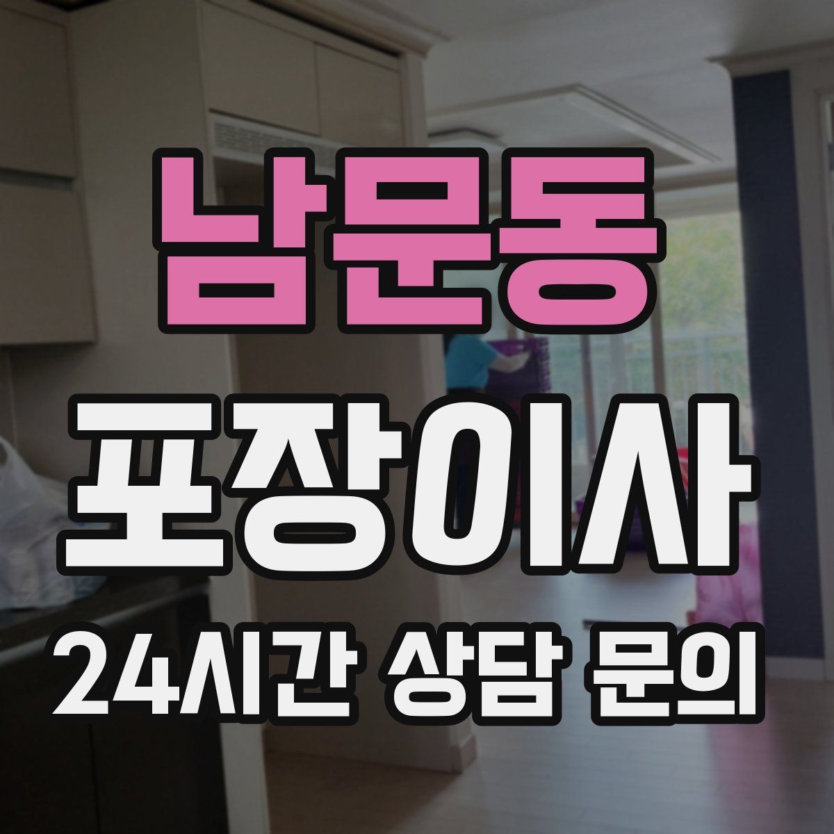 남문동 포장이사