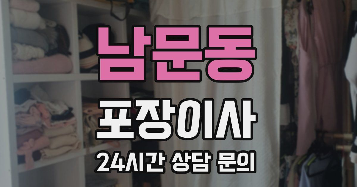 남문동 포장이사