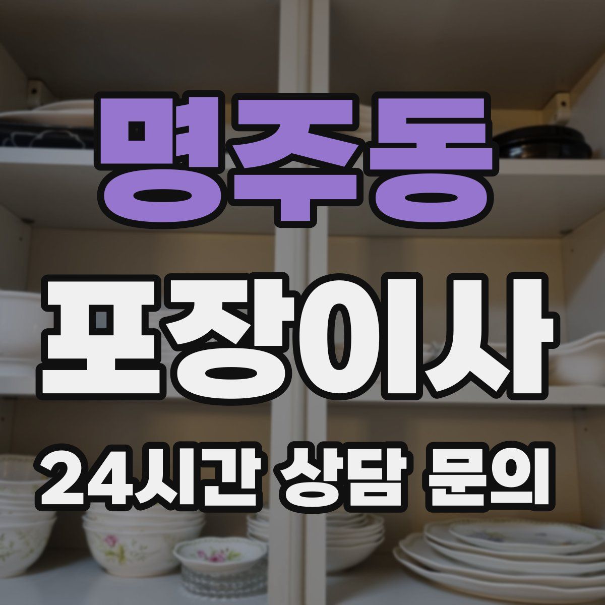 명주동 포장이사