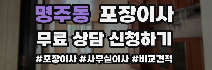 명주동 포장이사