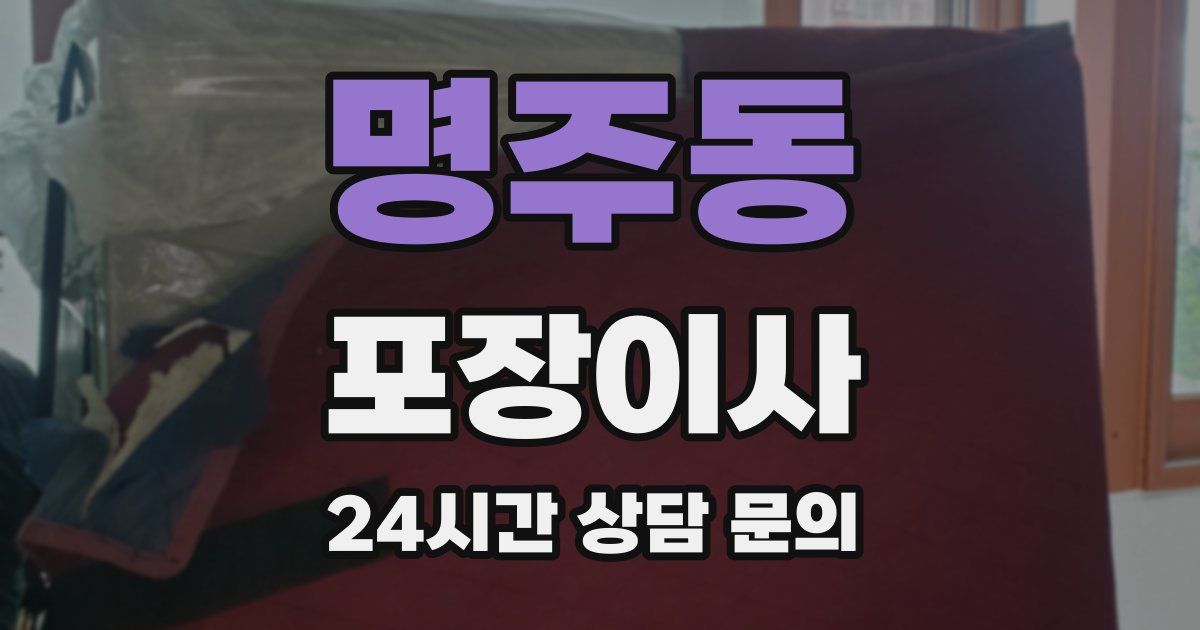 명주동 포장이사