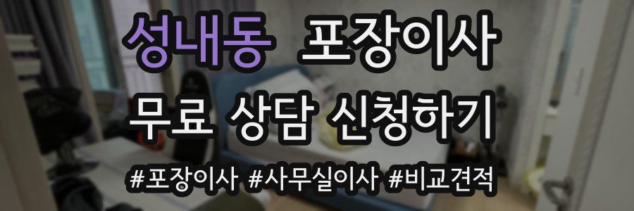 성내동 포장이사