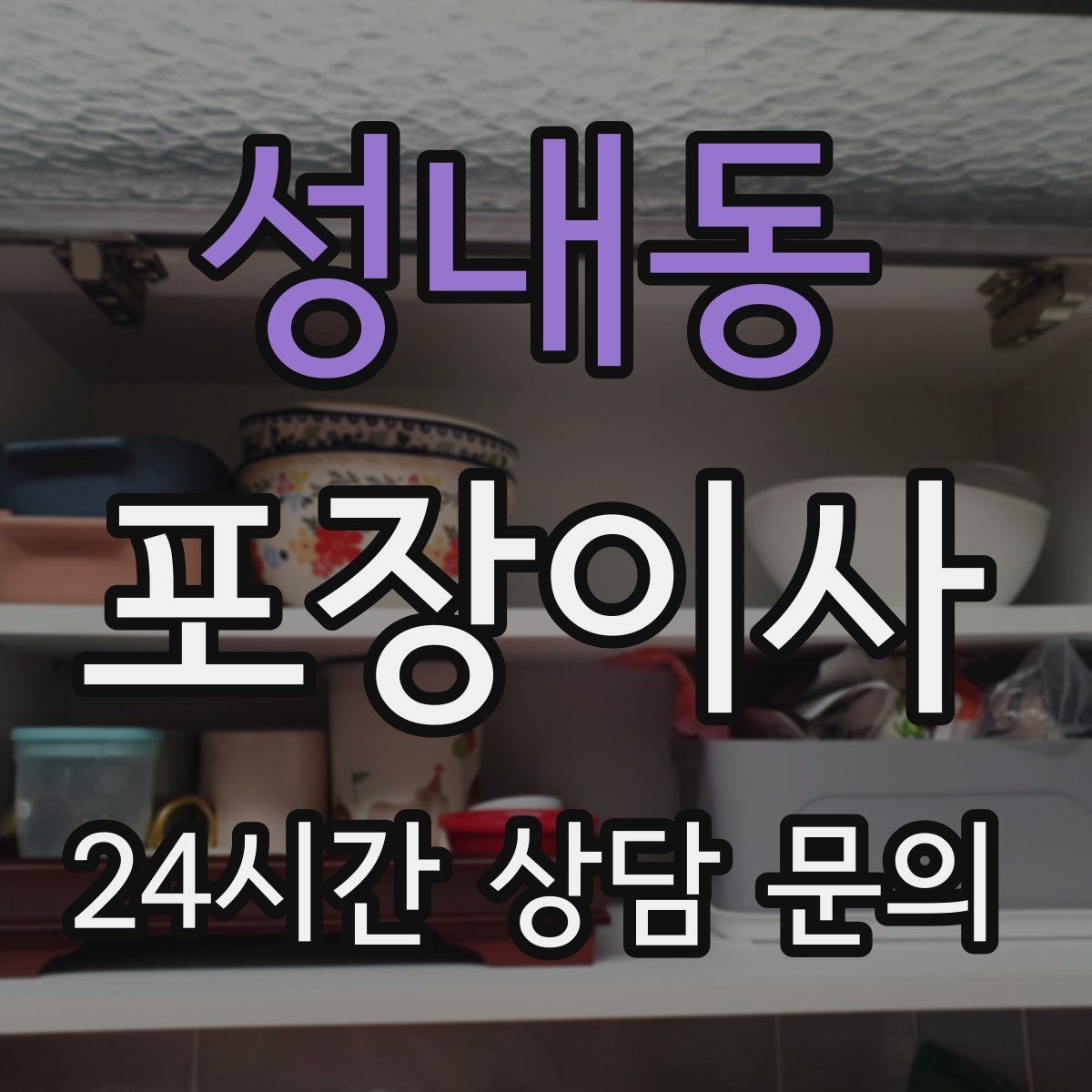 성내동 포장이사