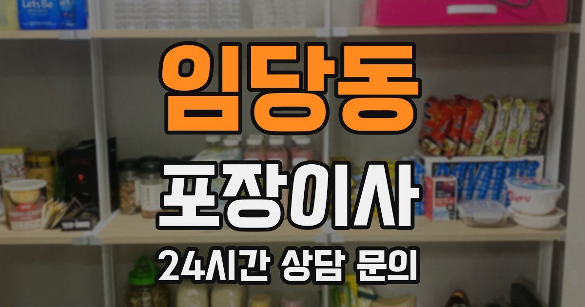 임당동 포장이사