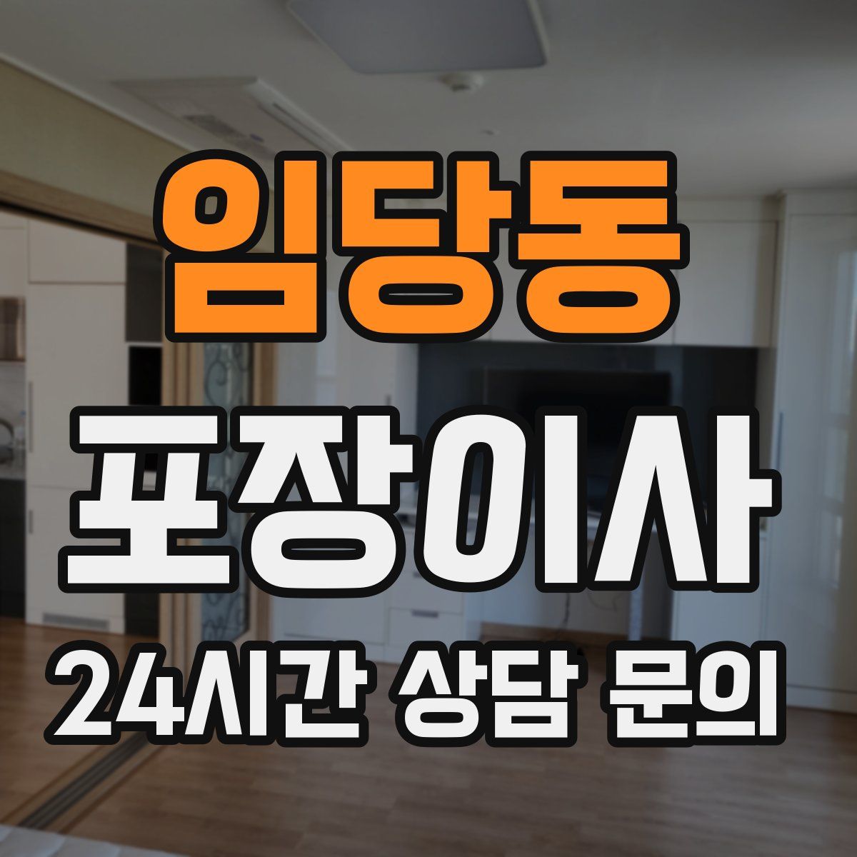 임당동 포장이사