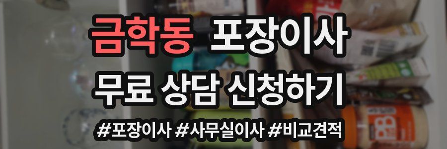 금학동 포장이사