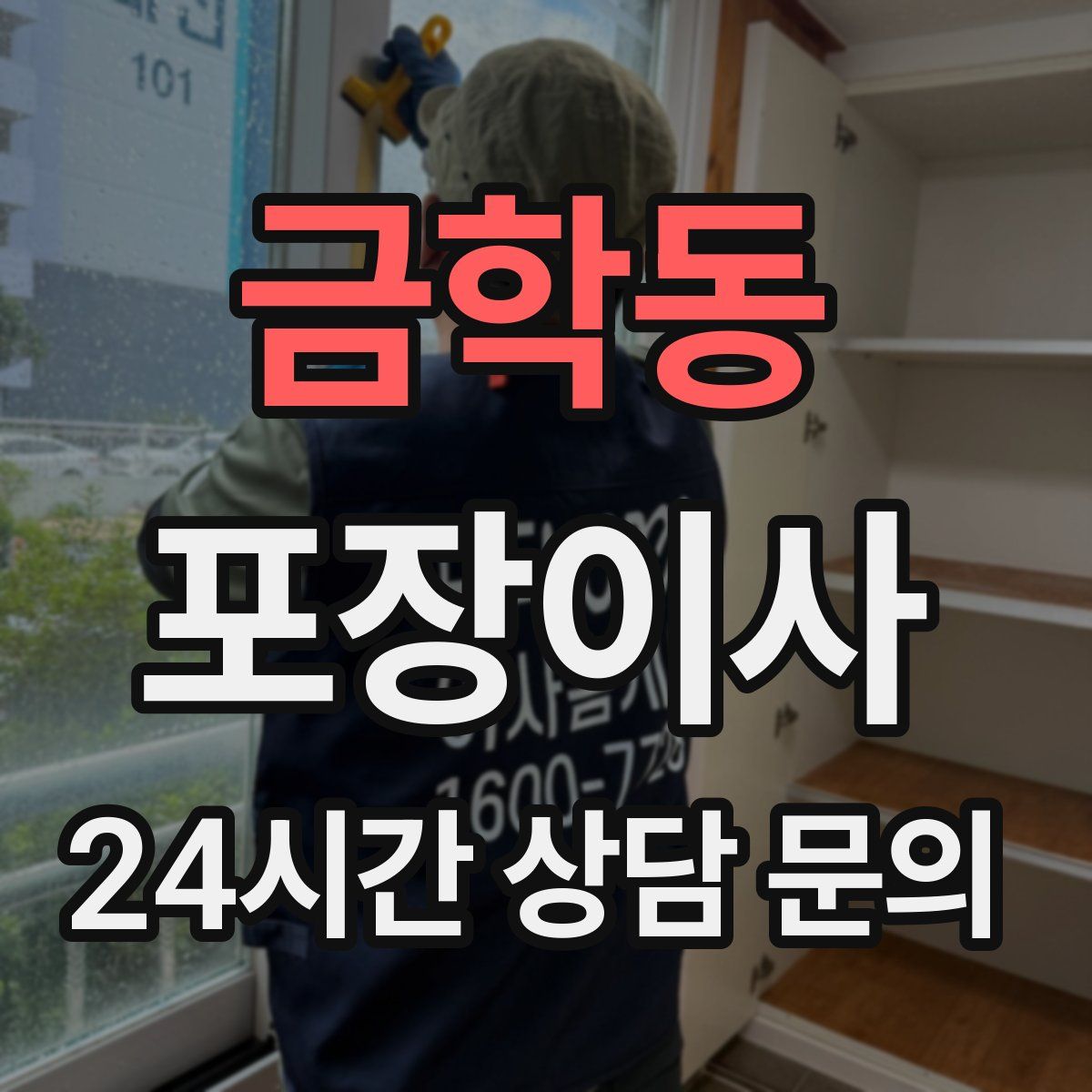 금학동 포장이사