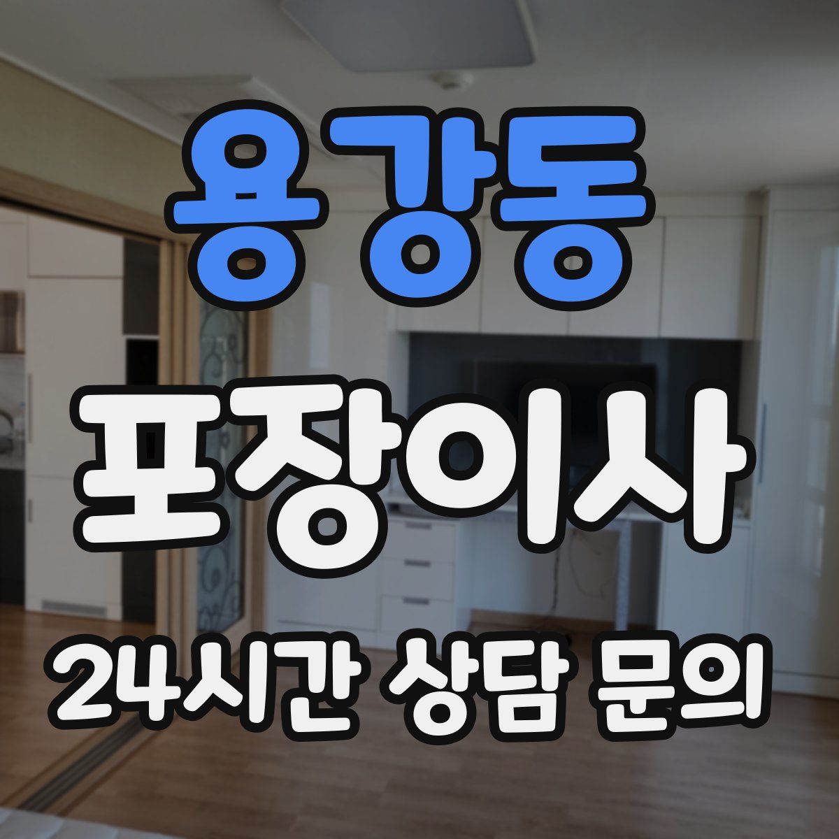 용강동 포장이사